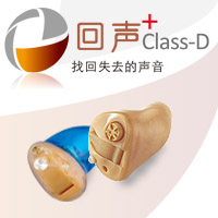 回声 CLASS-D_新声助听器
